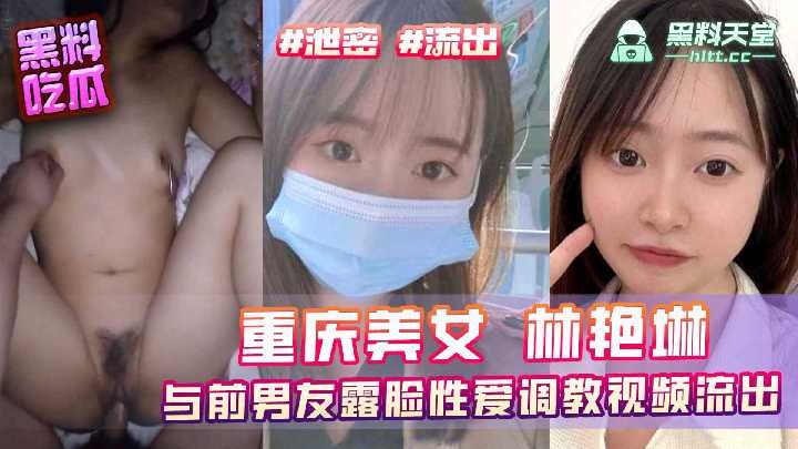 重庆美女林艳琳与前男友露脸性爱调教视频流出