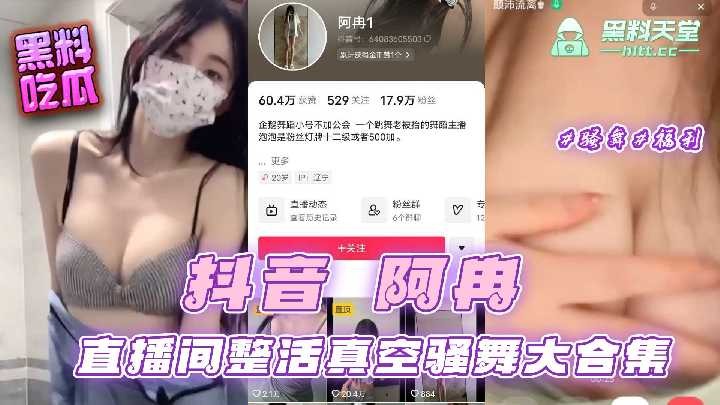 抖音阿冉直播间整活真空骚舞大合集