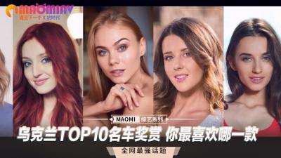 乌克兰TOP10名车奖赏 你最喜欢哪一款