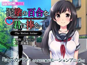 [survivemore]泥涂の百合を君に捧ぐTheMotionAnime[GB]。