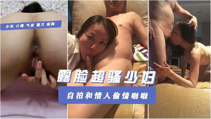 露脸超骚少妇自拍和情人偷情啪啪